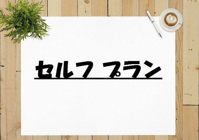 手順②：サービス等利用計画書の作成