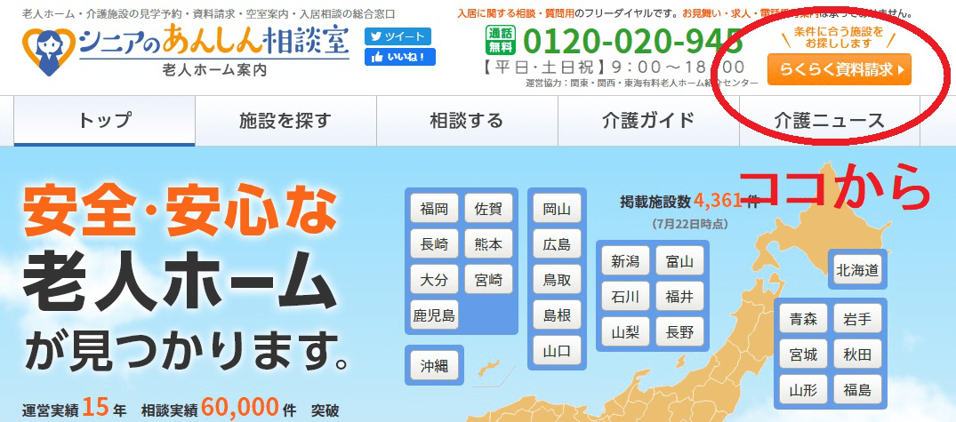 有料老人ホームの無料相談・見学は【シニアのあんしん相談室 老人ホーム案内】