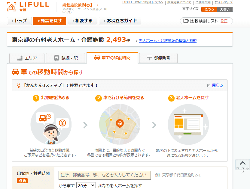 老人ホーム検索サイトNo.1【LIFULL介護】