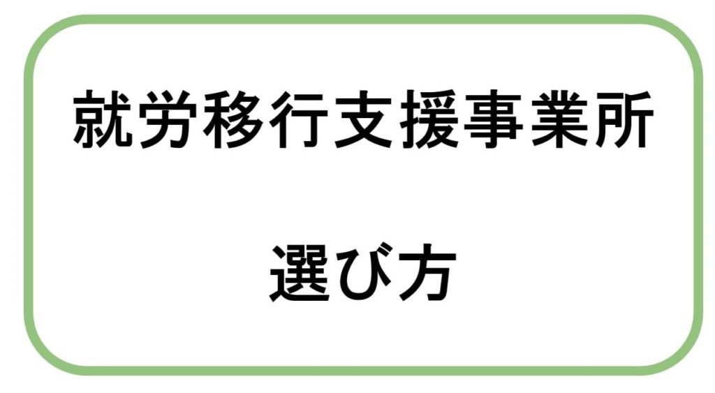 【まとめ】職員が教える「就労移行支援事業所」の選び方