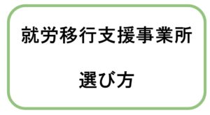 【まとめ】職員が教える「就労移行支援事業所」の選び方