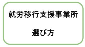 【まとめ】職員が教える「就労移行支援事業所」の選び方