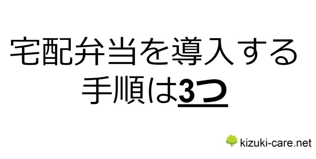 老人の食事を宅配にするための手順