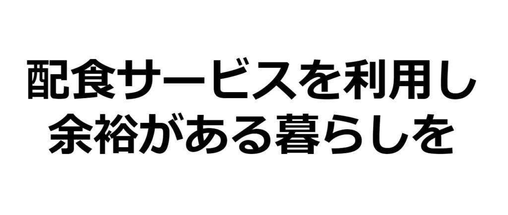 【まとめ】老人向けの宅配弁当で在宅介護にメリハリをつける方法