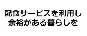 【まとめ】老人向けの宅配弁当で在宅介護にメリハリをつける方法