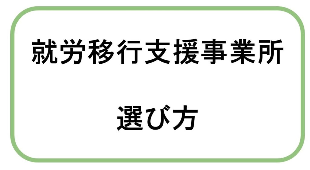 【まとめ】「就労移行支援事業所」の選び方、失敗しない方法9選