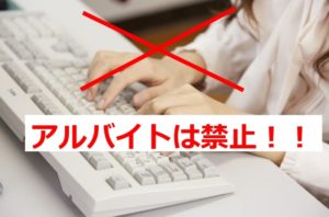 就労移行支援ではアルバイトをしながらの併用が禁止