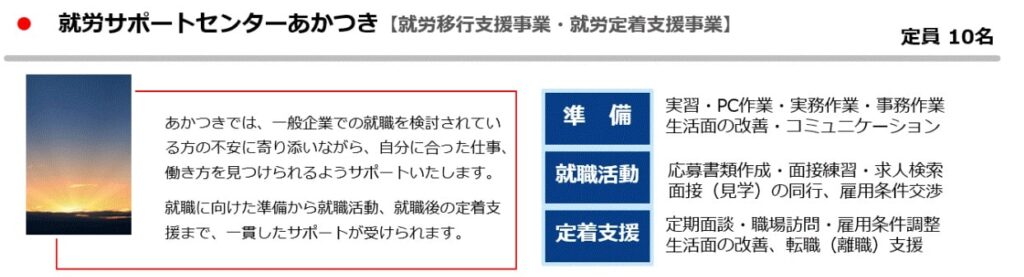 「あかつき」は定員数が少ない就労移行支援