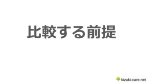 就労移行支援事業所を比較して伝えたい