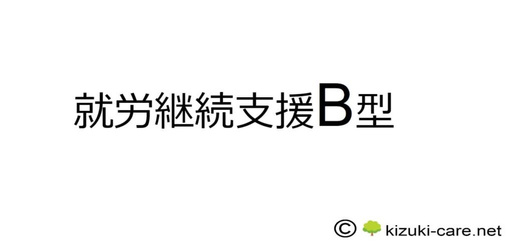 就労継続支援B型とは？わかりやすく解説します