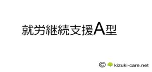 就労継続支援A型とは？わかりやすく解説します