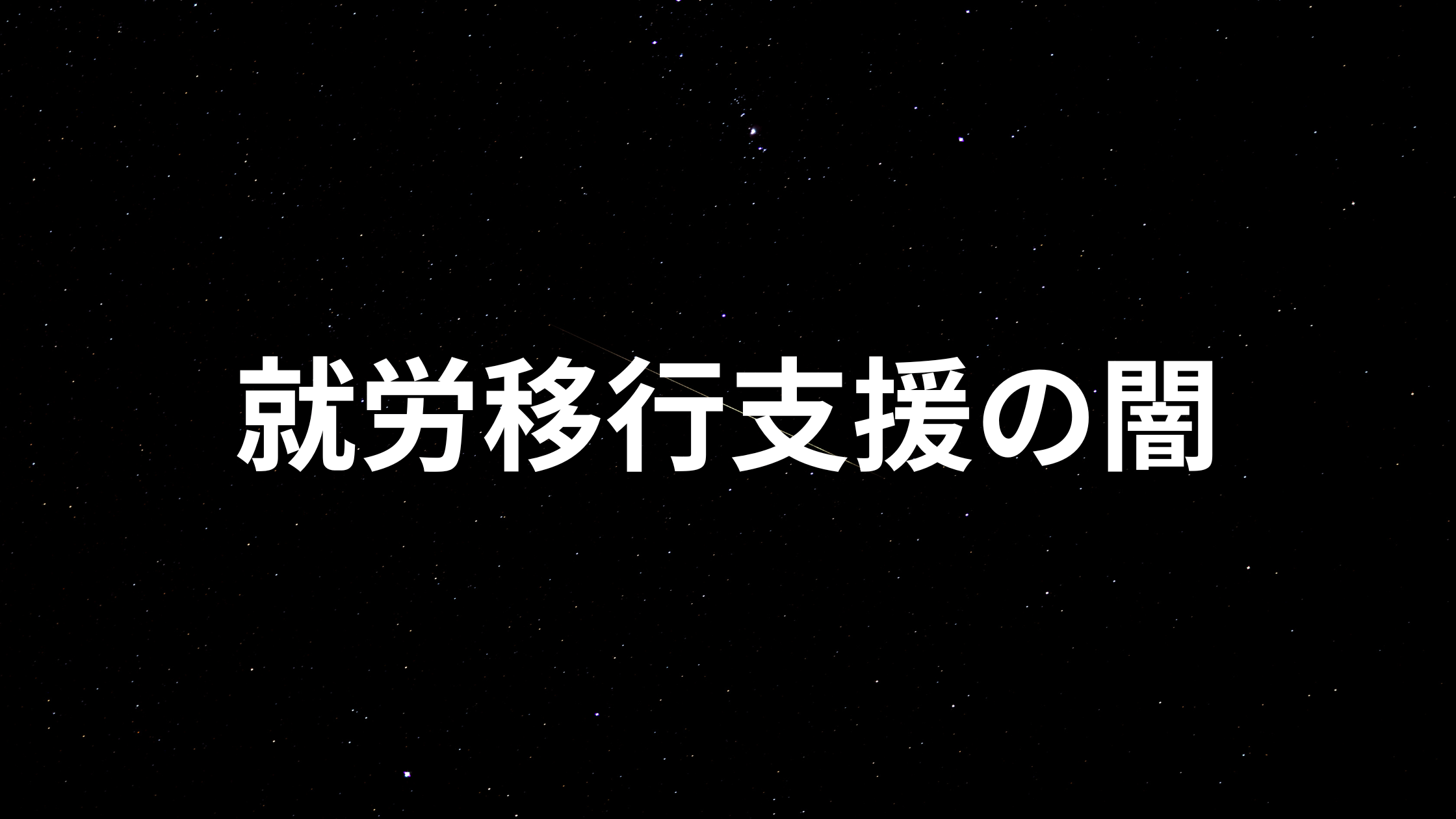 【kizuki-care.net】就労移行支援の「闇」に関する記事一覧