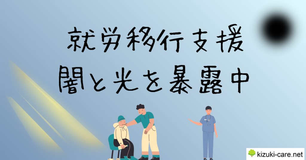 就労移行支援闇と光を暴露中