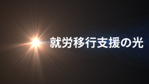 就労移行支援の光