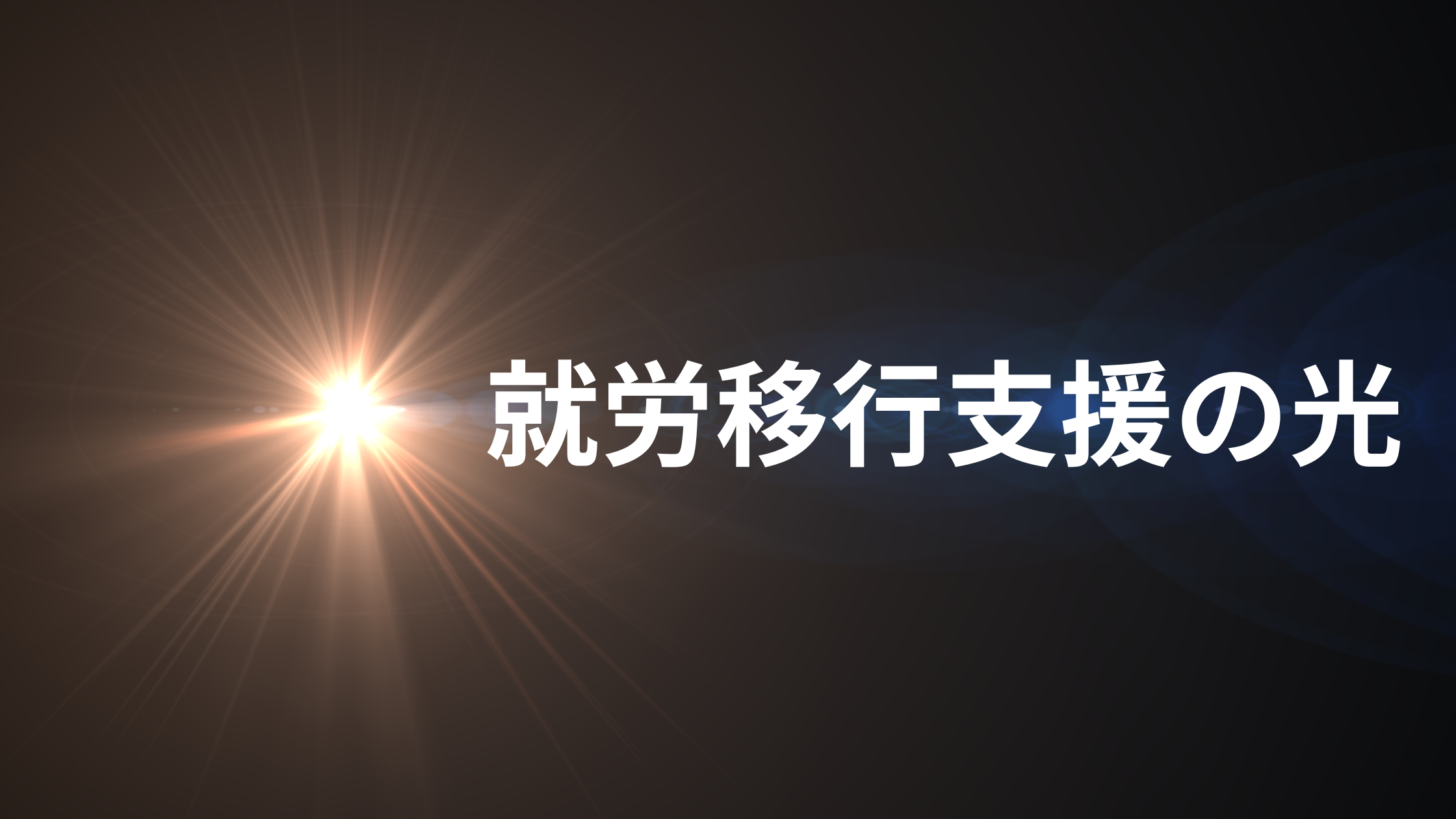 【kizuki-care.net】就労移行支援の「光」に関する記事一覧