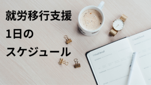 就労移行支援　1日　スケジュール