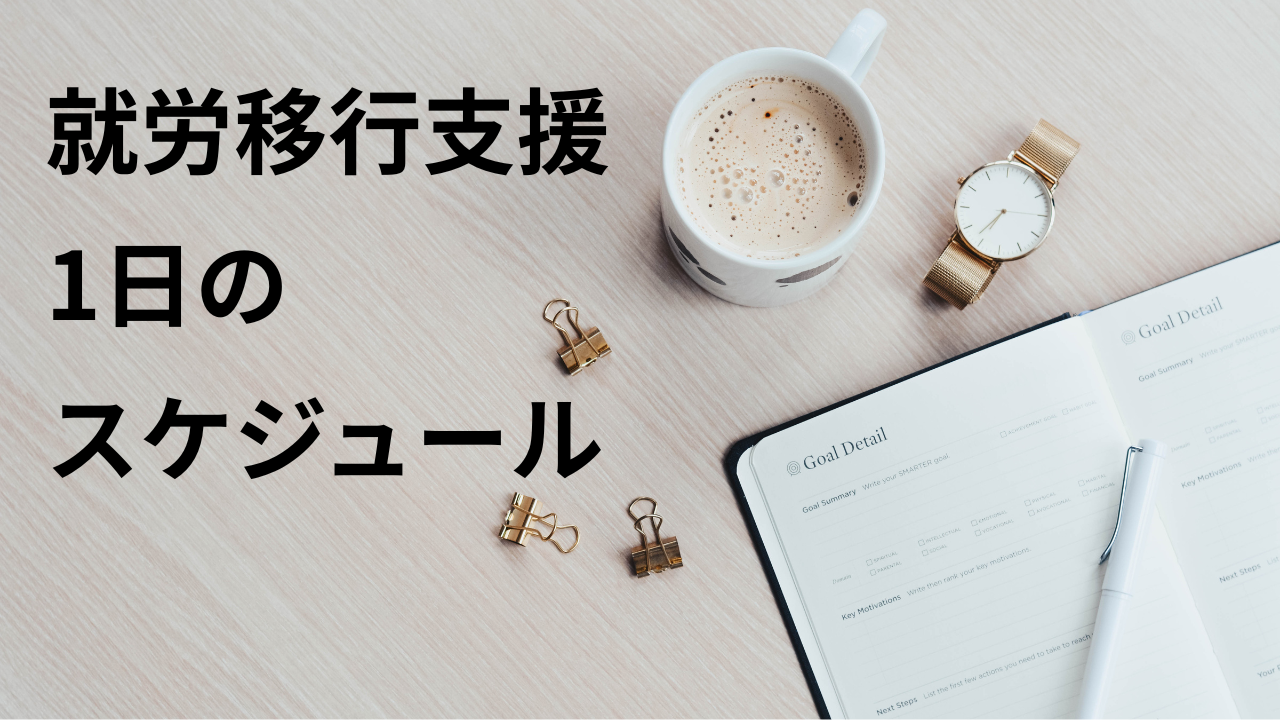 就労移行支援　1日　スケジュール