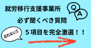 就労移行支援事業所の見学で必ず聞くべき質問を「5つ」に絞りました
